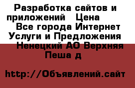 Разработка сайтов и приложений › Цена ­ 3 000 - Все города Интернет » Услуги и Предложения   . Ненецкий АО,Верхняя Пеша д.